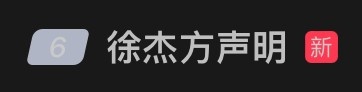 【精彩资讯】围观吃瓜“徐杰方声明”词条登上微博热搜第六位(图2)