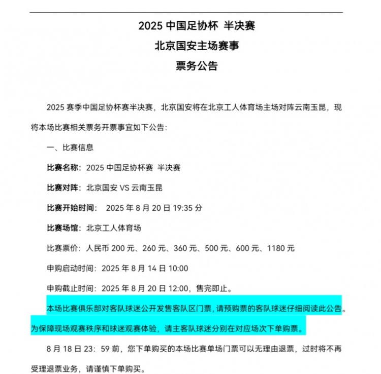 [中国足球]足协杯半决赛，北京国安主场对阵云南玉昆票务开票事