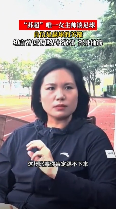 【值得一看】泰州队主帅：我打女足世界杯第一场70分钟浑身抽筋