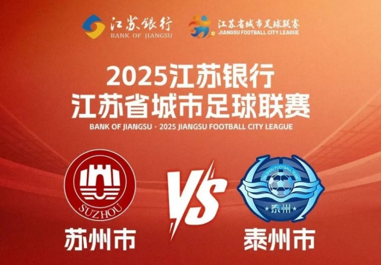 [中国足球]周末苏超苏州vs泰州，苏州40多个景点对球迷和泰