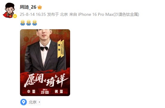 [体育头条]担任亚洲杯中韩大战解说嘉宾 周琦发博晒海报预热焦点战(图2)