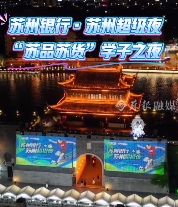【球迷报道】苏州将举办苏超“苏州超级夜”活动，相门城墙将为“
