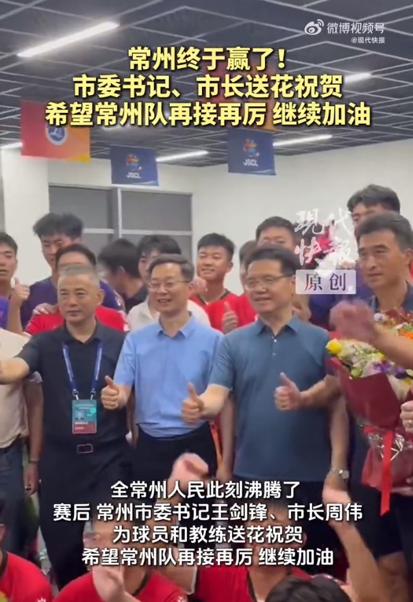 【中超】获赛季首球+首胜！赛后常州市委书记、市长送花祝贺常州