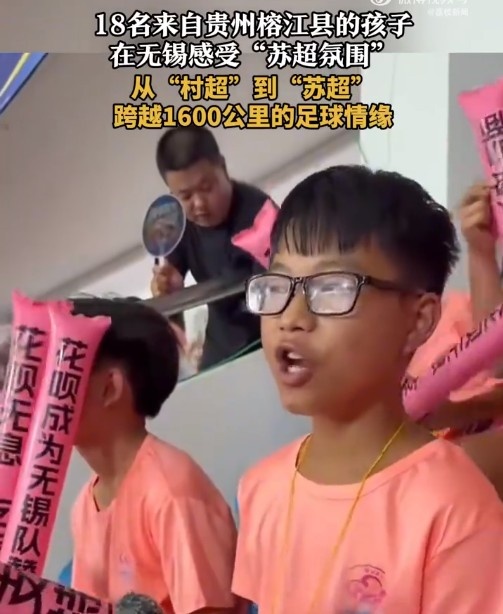 [体育世界]“村超”发源地孩子走出大山，18名榕江少年受邀观