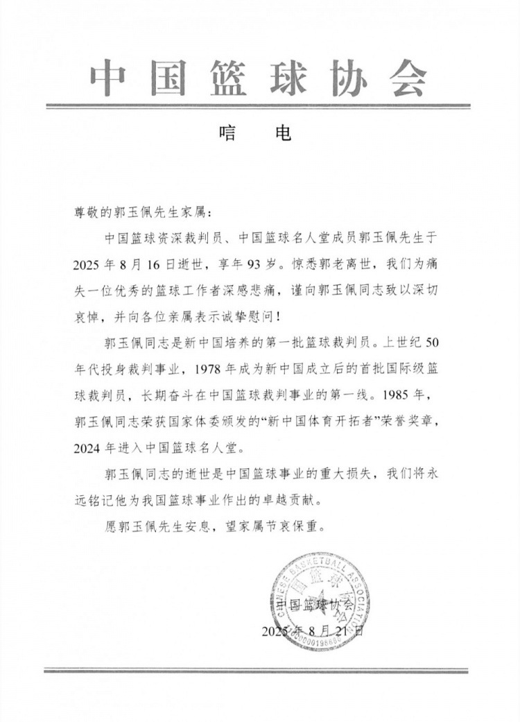 【精彩资讯】中国篮球名人堂成员&资深裁判员郭玉佩离世 中国篮协官方发文悼念(图2)