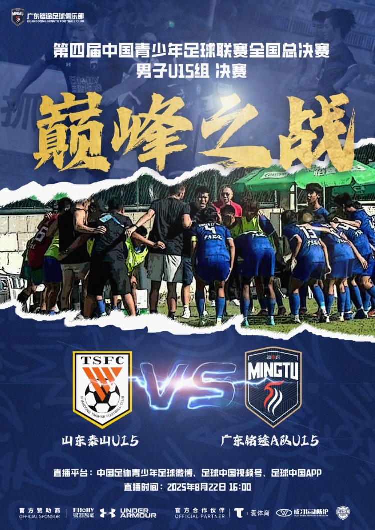 [精彩资讯]中青赛男子U15组决赛明日进行，山东泰山U15队