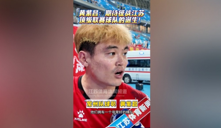 [球迷报道]黄紫昌：我相信拥有苏超这个赛事，江苏以后一定有顶