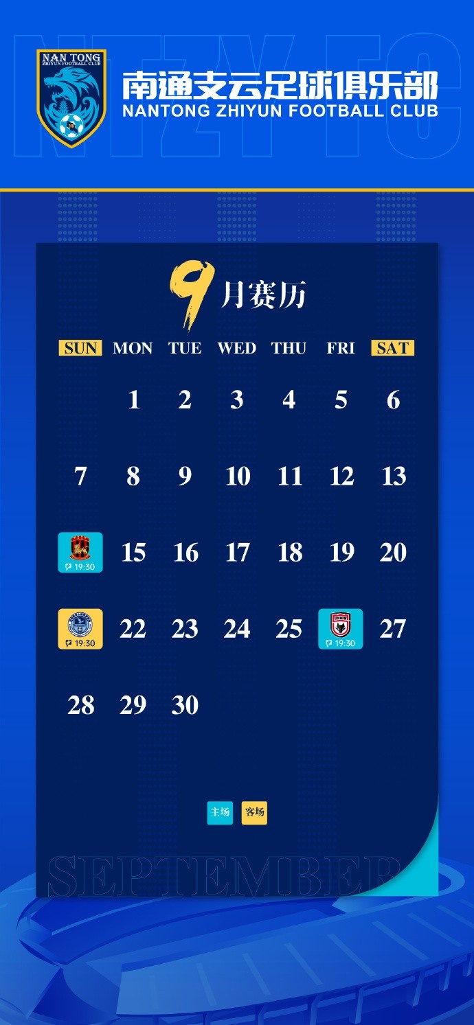 【球迷报道】南通支云九月赛历