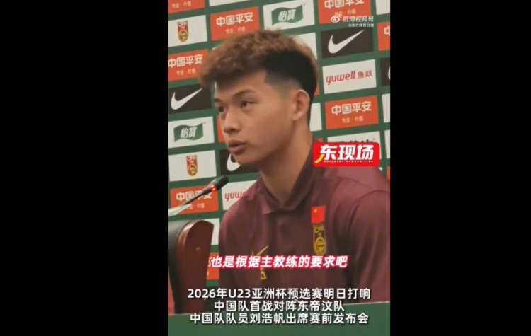 【球迷看点】刘浩帆：球队按照教练要求进行了针对性布置，分析了