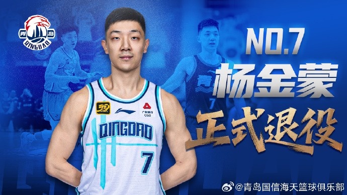 [转载]官方公告 | 防守尖兵 七年坚守！杨金蒙正式退役