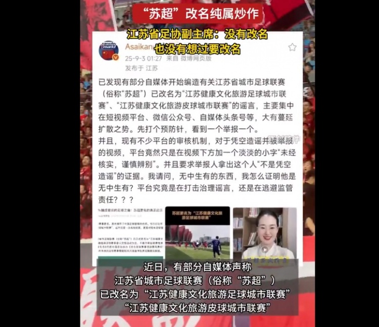 【精彩资讯】苏超联赛要改名？江苏省足协副主席：没有改名，也没