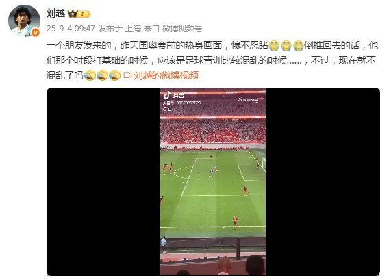 刘越谈U22国足热身各种踢疵射高：惨不忍睹！打基础时的青训混乱