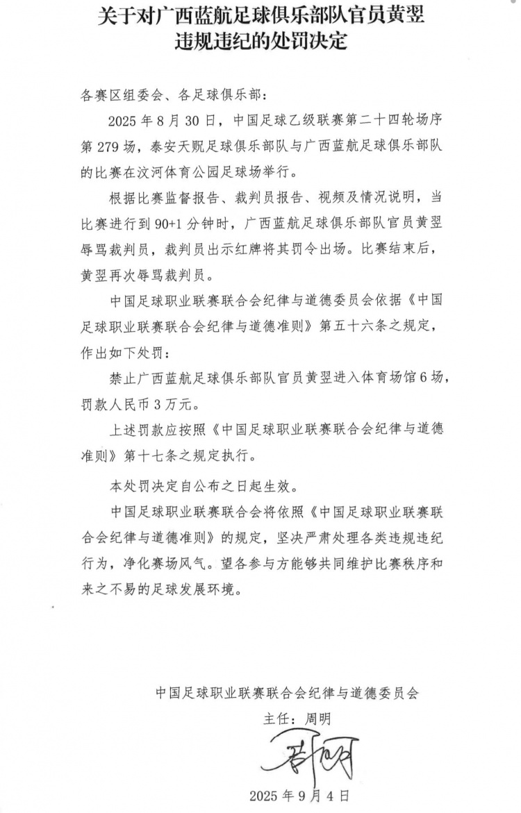 【球迷报道】广西蓝航俱乐部官员黄翌辱骂裁判员，被禁赛6场+罚