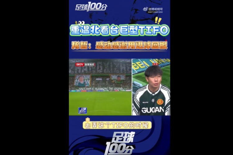 [北京国安]张稀哲谈400场TIFO：真的很感谢球迷，也觉得自己的付出也值得(图1)