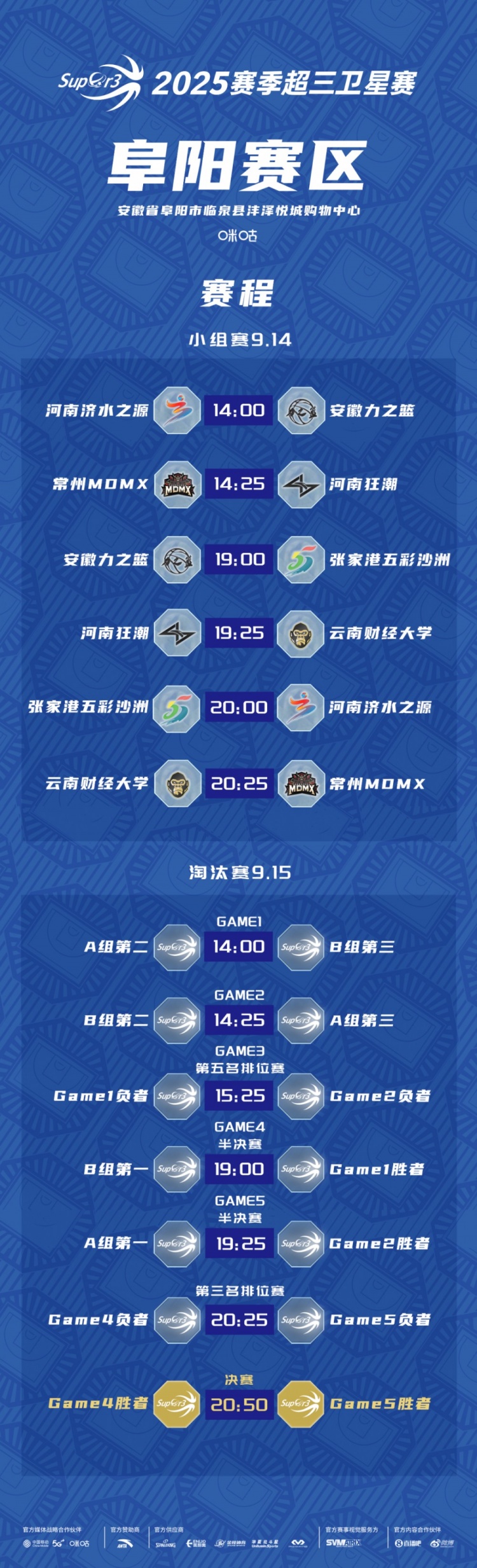 【体育资讯】超三卫星赛「阜阳赛区」赛程发布