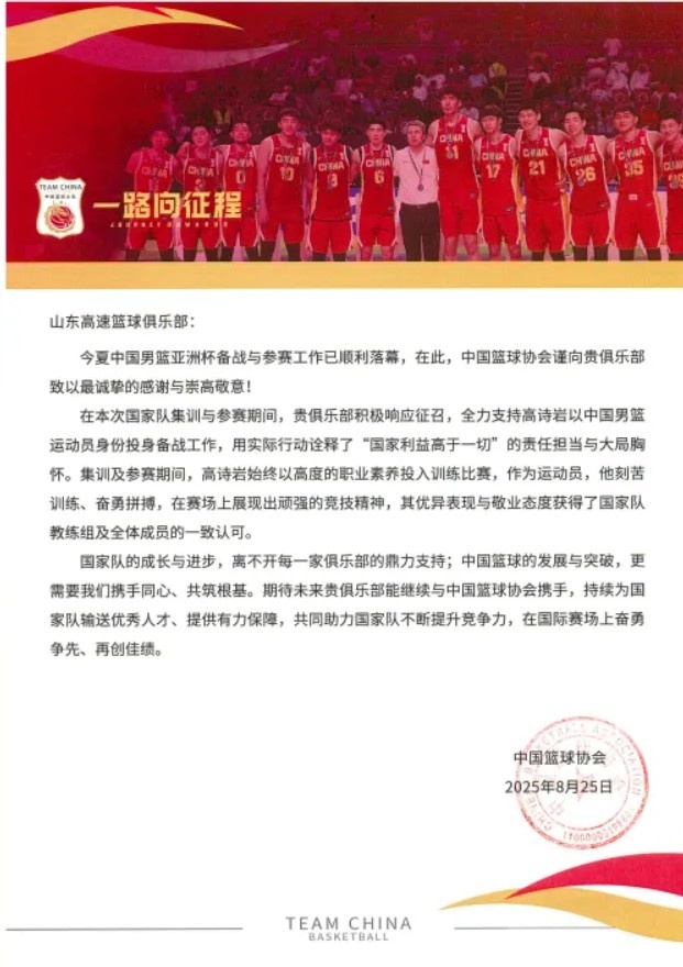 【球迷报道】山东男篮分享篮协感谢信：支持国家队工作是俱乐部的