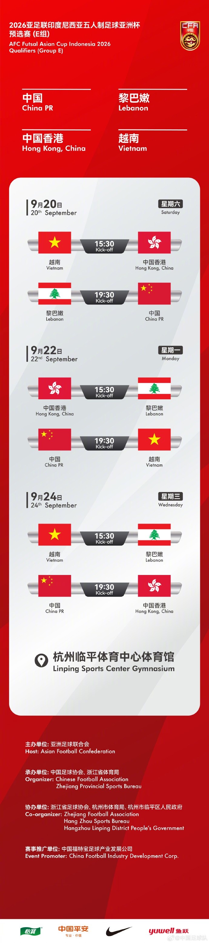 2026五人制亚洲杯预选赛（E组）将于9月20日至24日在杭州进行