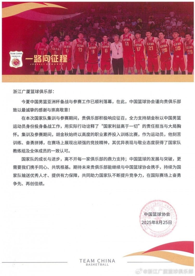 [推荐]广厦官博分享篮协感谢信：球队将深耕青训 争取为国输送