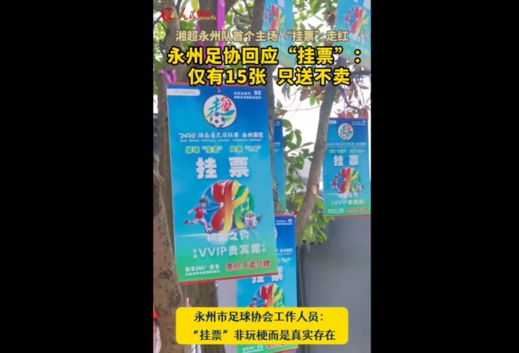 [体育报道]永州足协回应“树上挂票”：非玩梗、真实存在，仅有