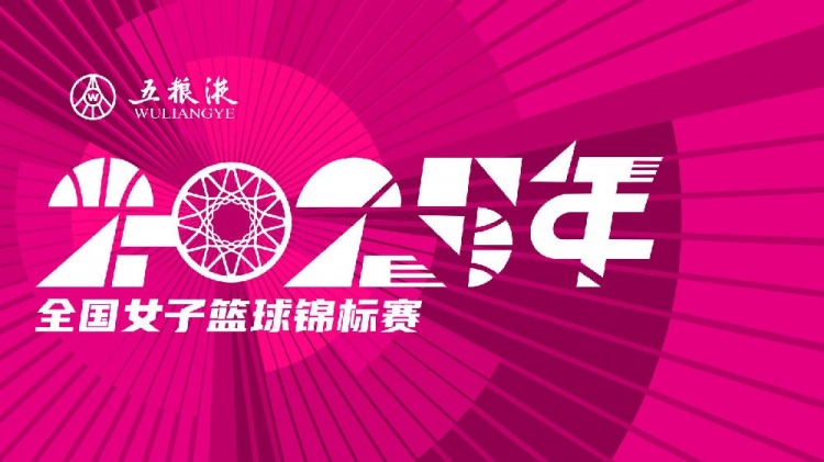 【体育头条】五粮液2025年全国女子篮球锦标赛八强落位 第二