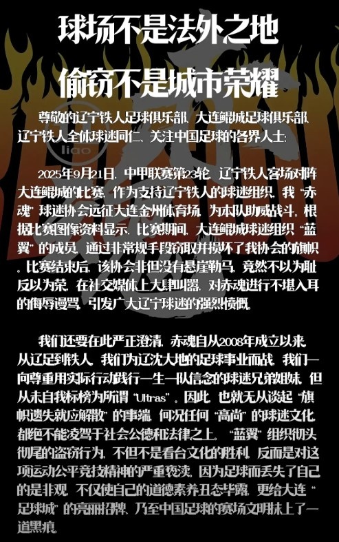 【中国足球】辽宁铁人赤魂球迷协会：鲲城球迷组织蓝翼窃取并损坏