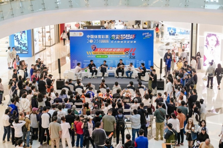 【值得一看】中国体育彩票“竞彩梦想杯”现场，云南玉昆球队助阵