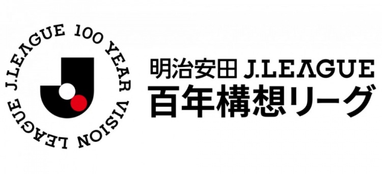 [日本]2026特别赛季J联赛官方名称定为：明治安田J联赛百年构想联赛