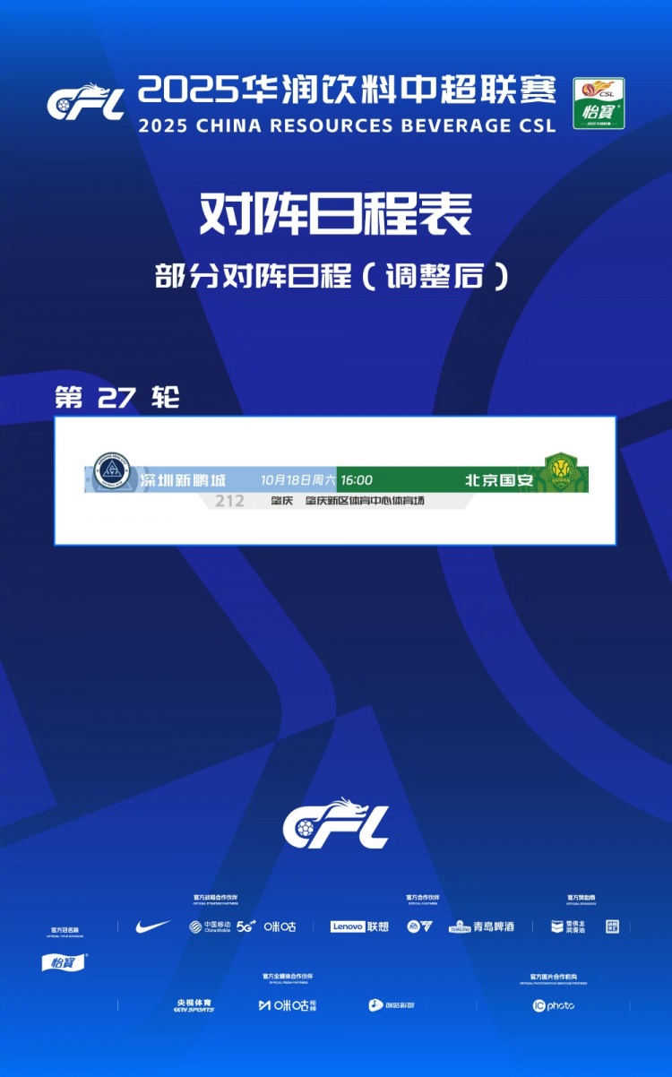 【推荐】官方：深圳新鹏城vs北京国安调整至10月18日16时