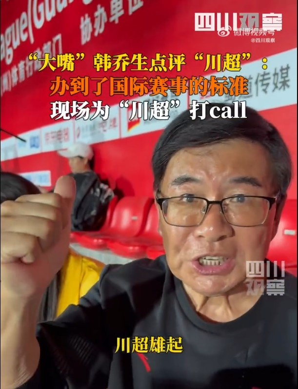 【足球】韩乔生称赞“川超”：组织很不错井然有序，组织能力达到