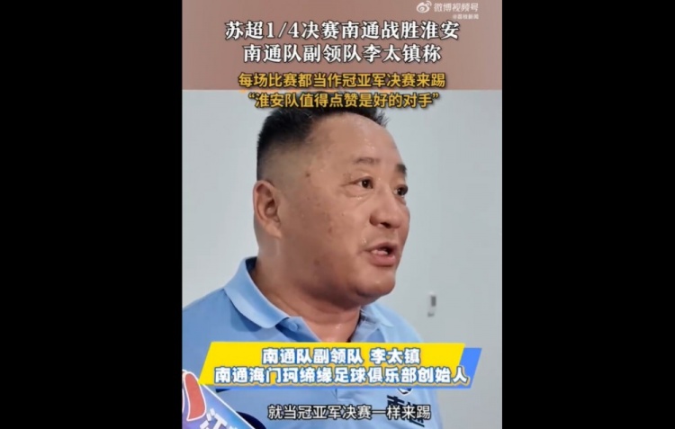 [好看推荐]南通队副领队：每场比赛当冠亚军决赛来踢 淮安队值