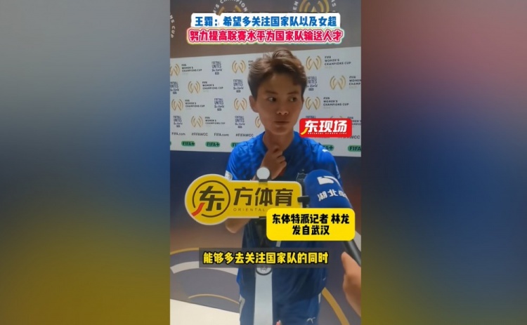 [体育最前线]王霜：希望多关注国家队和女超 联赛水平越好能为国家队输送人才(图1)
