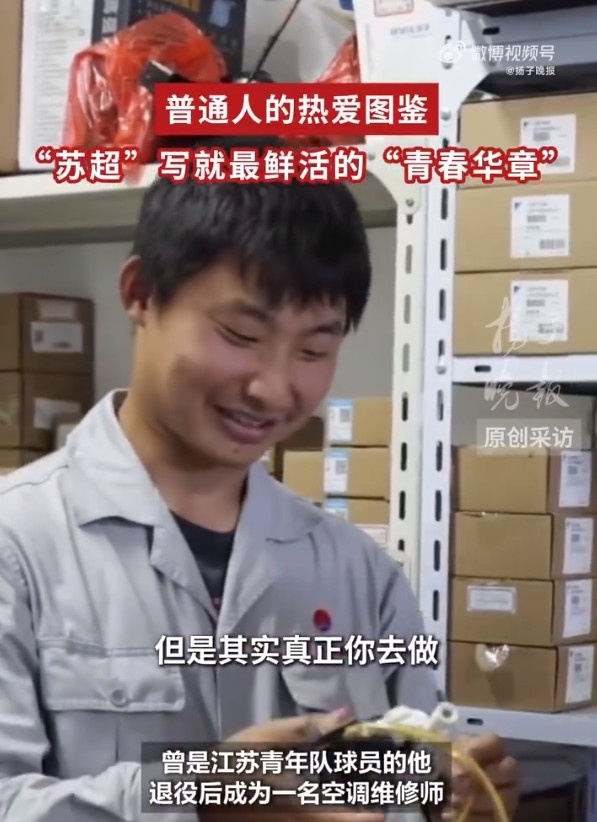 [体育世界]空调维修师因苏超重拾足球梦！许俊杰：再忙也舍不得放下喜欢的事(图1)