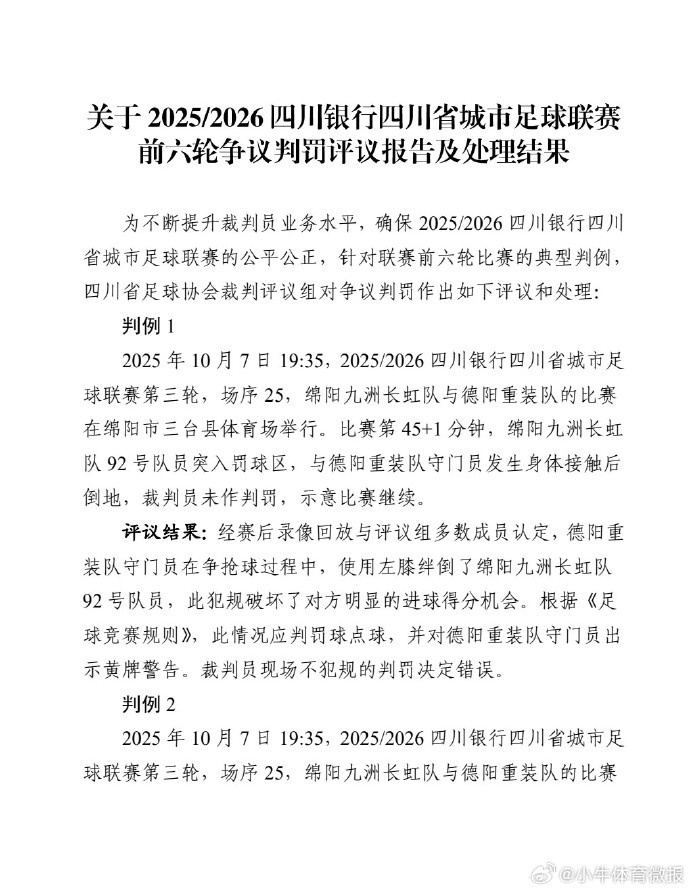 [川超]川超设置争议判罚评议制度，责令误判裁判进一步提升水平(图2)