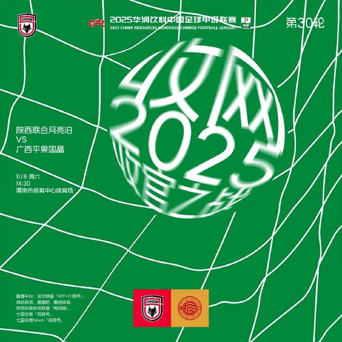 [体育报道]赛前海报：2025 收官之战 