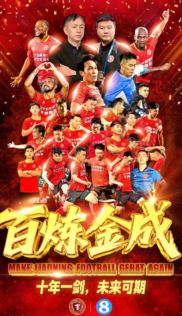 祝贺辽宁铁人足球俱乐部和重庆铜梁龙足球俱乐部冲超成功