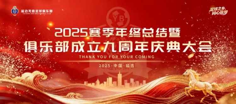 【有道理嘛?】延边龙鼎俱乐部举行2025赛季年终总结暨俱乐部