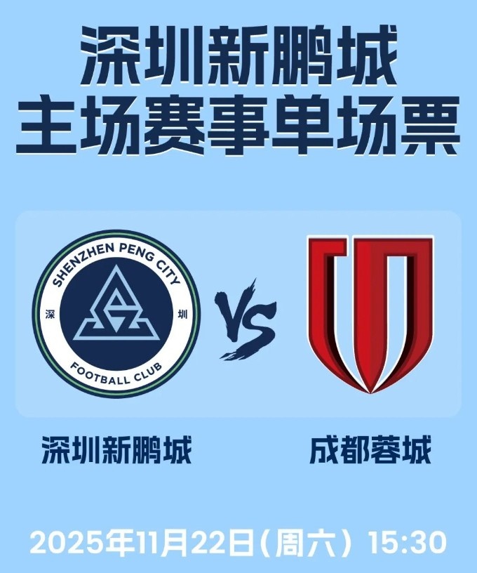 【体育头条】深圳新鹏城官方：中超收官战球票定价全场60元，今日18点开售(图1)