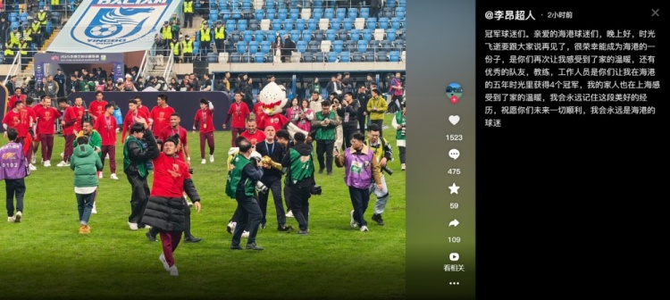 李昂告别海港：5年时光里获得4个冠军，会永远记住这段美好的经历