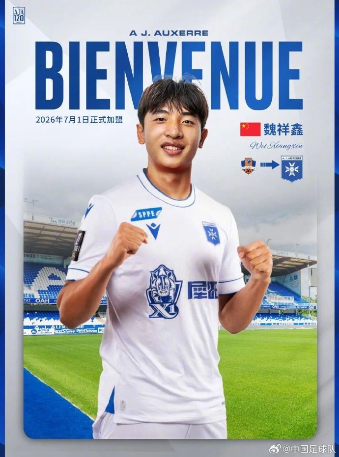 魏祥鑫将在年满18岁后与欧塞尔签订个人合同，明年7月1日正式加盟