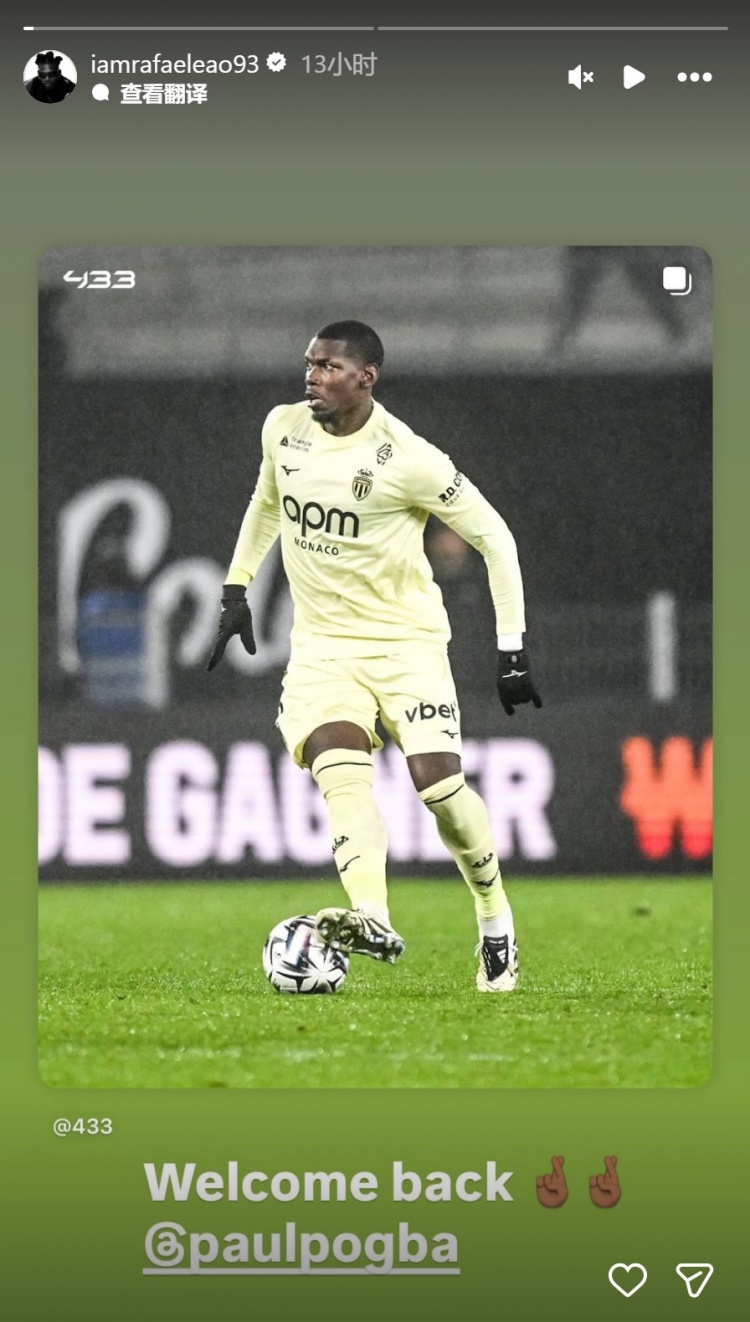 莱奥社媒转发博格巴照片，祝贺他重返赛场：欢迎回归
