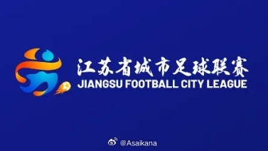 2026赛季江苏省城市足球联赛 主要规则变化解读（一）