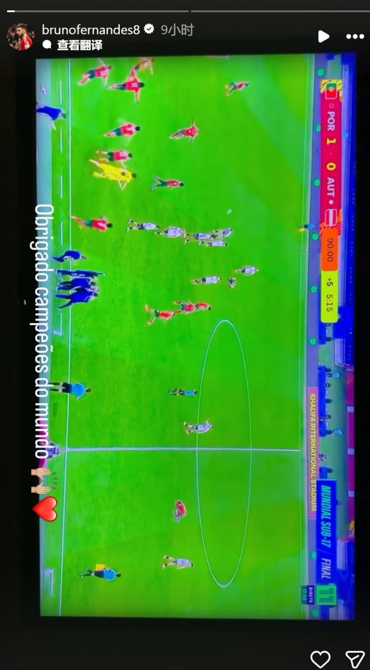 鼓励后辈！B费社媒祝贺葡萄牙U17夺冠：感谢你们，世界冠军！