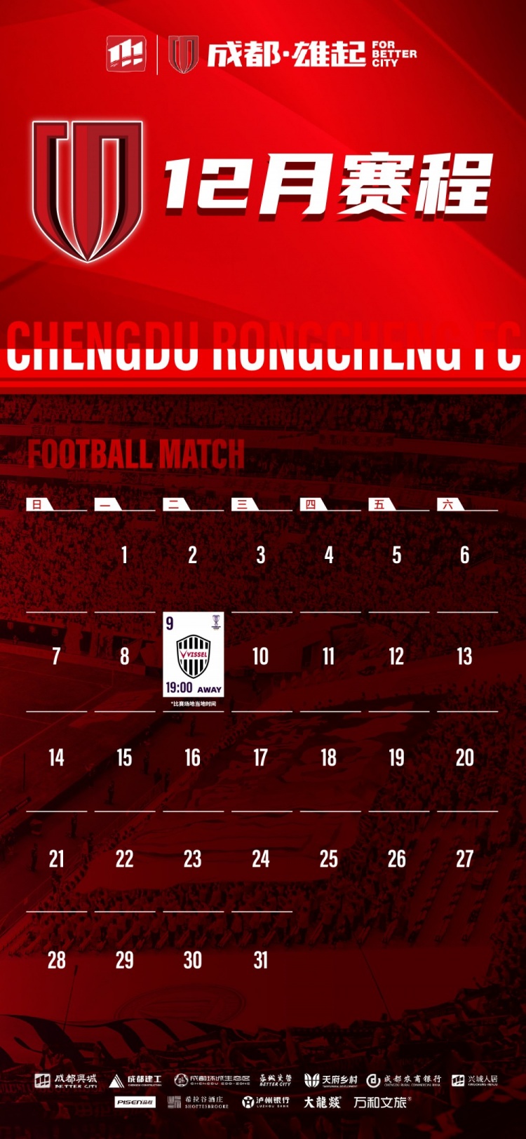 成都蓉城12月赛程壁纸出炉！
