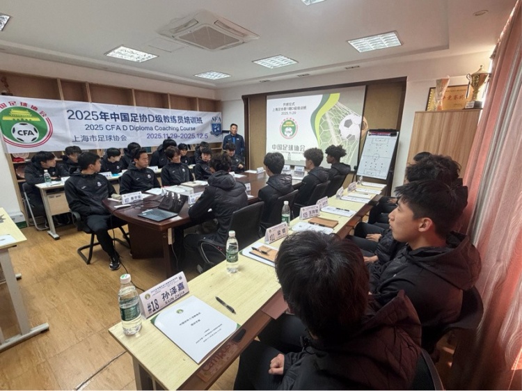 足协D级教练员培训班上海第十一期（海港俱乐部定向班）开班