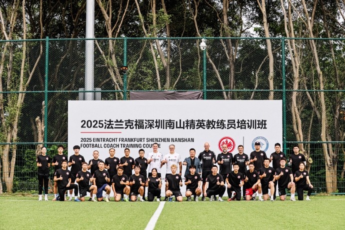 [球迷报道]法兰克福深圳南山精英教练员培训班再次开班，目前已