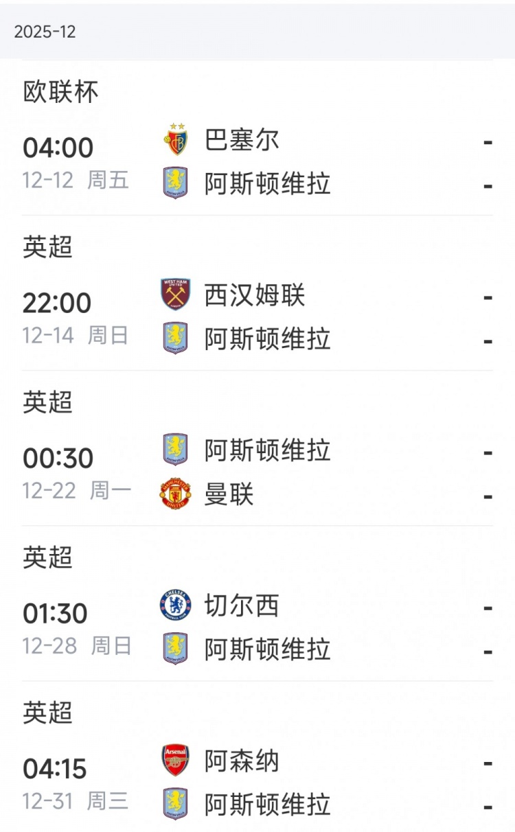 维拉12月后续赛程：英超连战曼联、切尔西，月底与阿森纳二番战