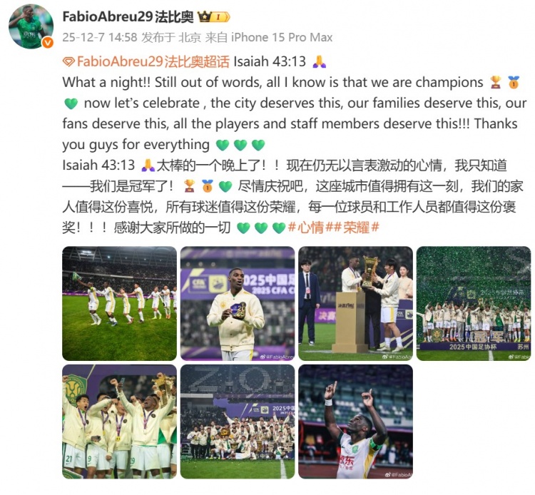 法比奥庆祝足协杯夺冠：我们是冠军了！这座城市值得拥有这一刻