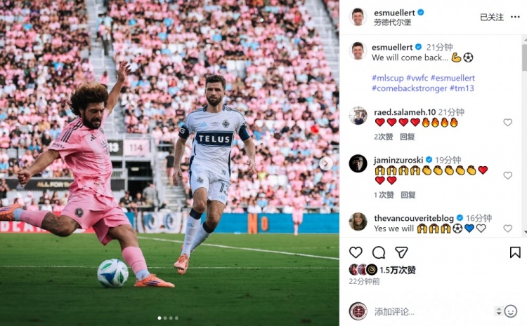 穆勒社媒晒美职联总决赛比赛照片：我们会回来的