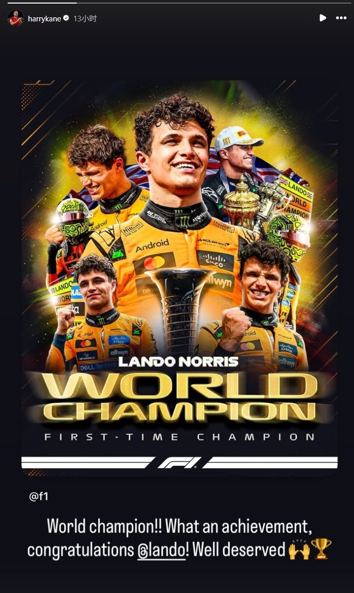 凯恩祝贺兰多·诺里斯首夺F1车手总冠军：伟大的成就！实至名归！