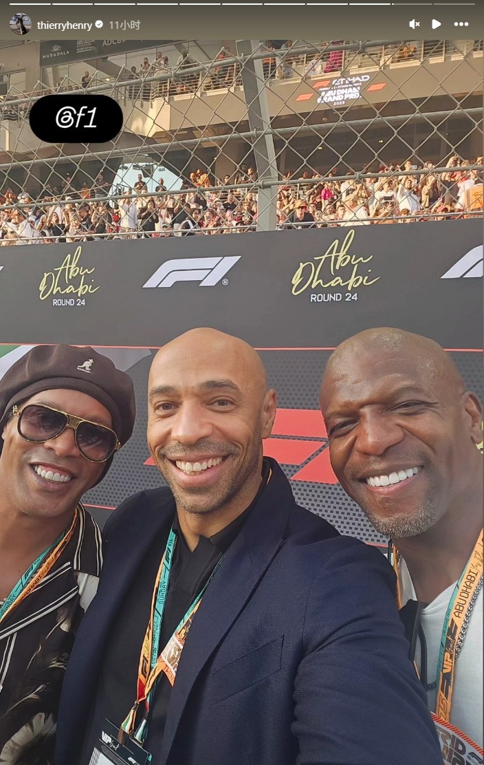 亨利社媒晒照：与小罗和美国影星泰瑞·克鲁斯一同看F1